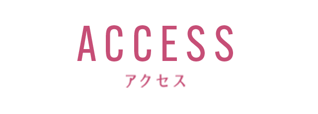 アクセス