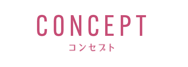 コンセプト