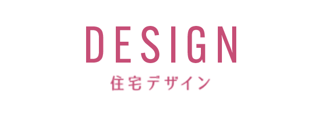 住宅デザイン