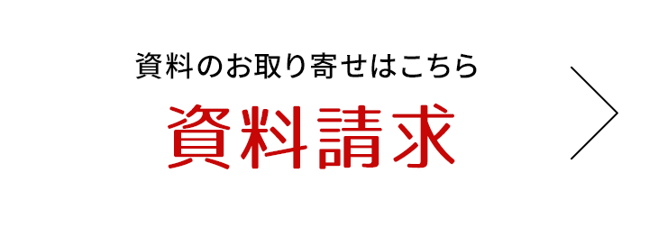 資料請求はこちら