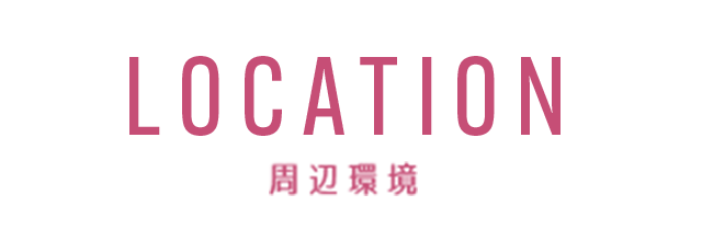 周辺環境