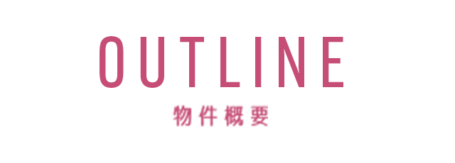 物件概要