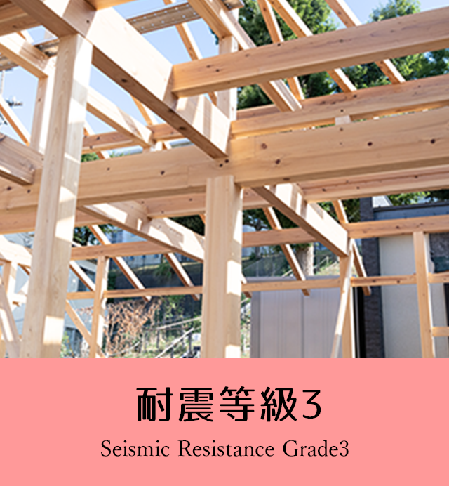 耐震等級3