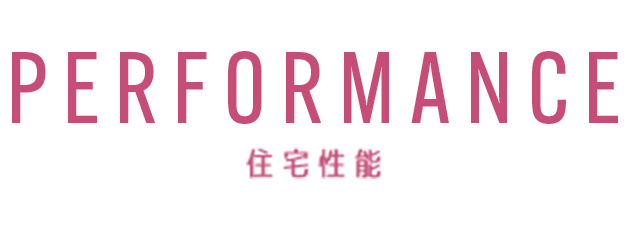 住宅性能