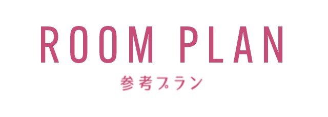 参考プラン