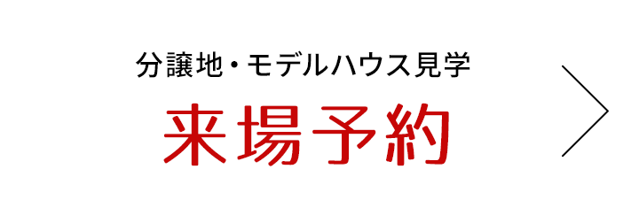 来場予約はこちら