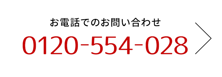 お電話でのお問い合わせはこちら