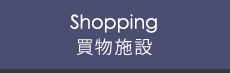 買物施設