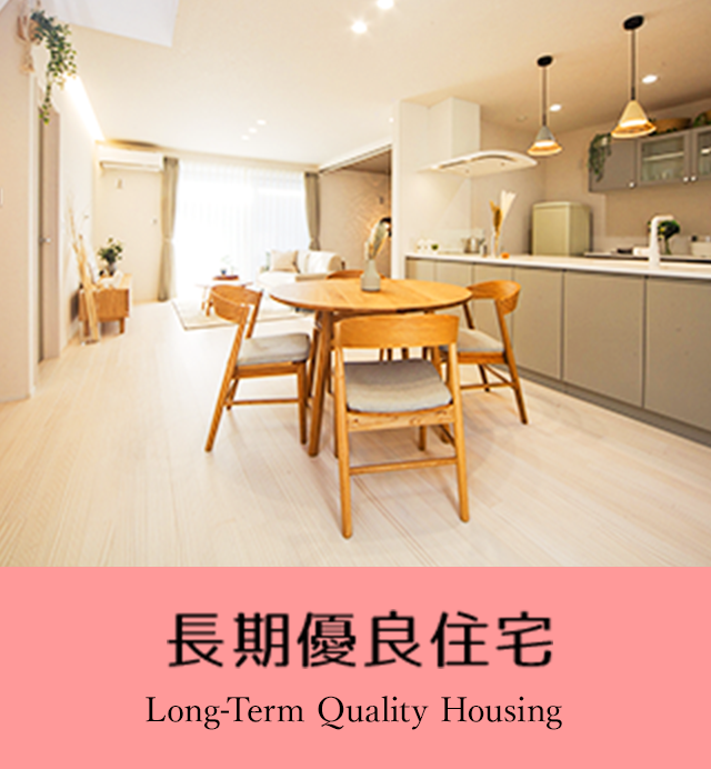 長期優良住宅
