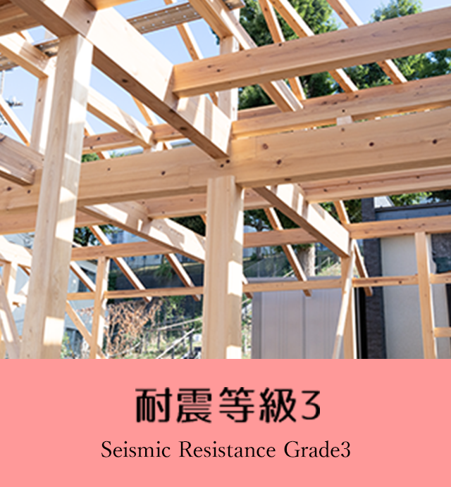 耐震等級3