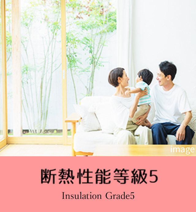 断熱性能等級5