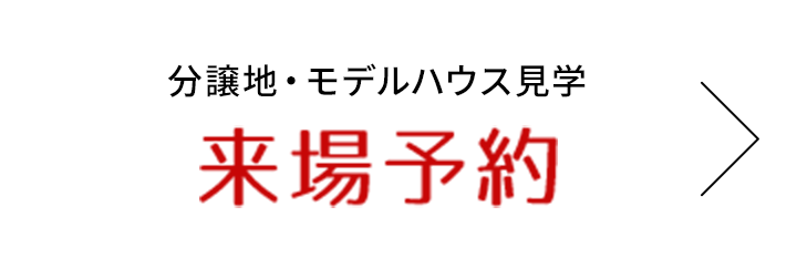 来場予約はこちら