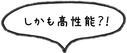 しかも高性能?!