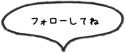 フォローしてね