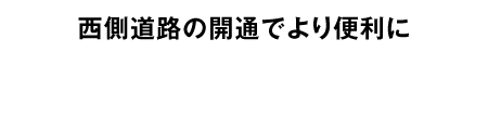 メイン道路街区