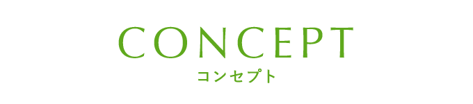 コンセプト