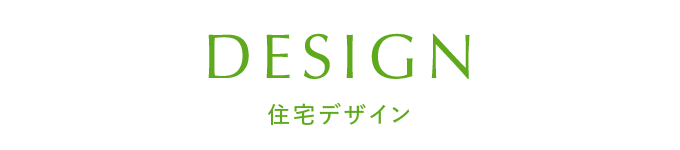 住宅デザイン