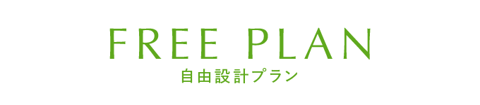 自由設計プラン