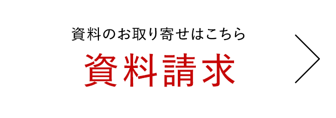 資料請求はこちら