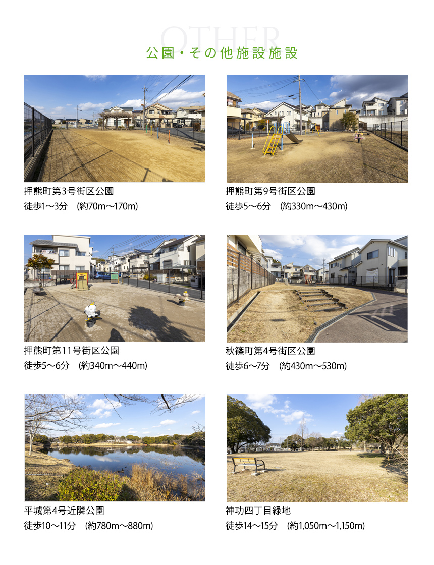 公園・その他施設