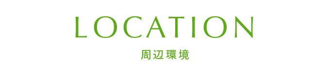 周辺環境