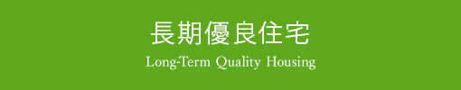 長期優良住宅