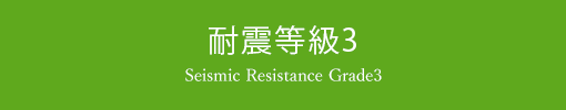 耐震等級3