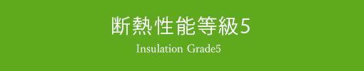 断熱性能等級5