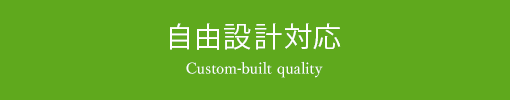 自由設計対応