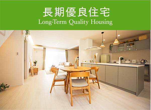 長期優良住宅