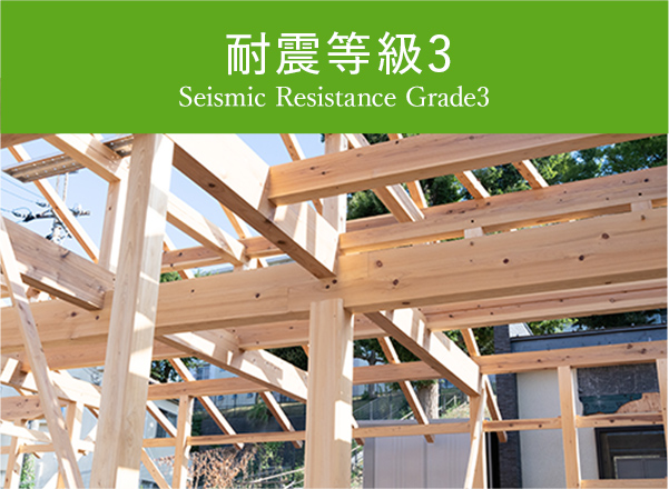 耐震等級3