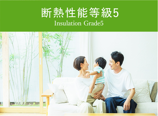 断熱性能等級5