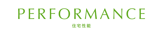 住宅性能