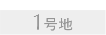1号地