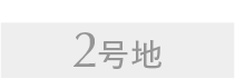 2号地
