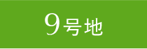 9号地