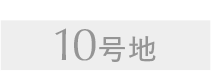 10号地