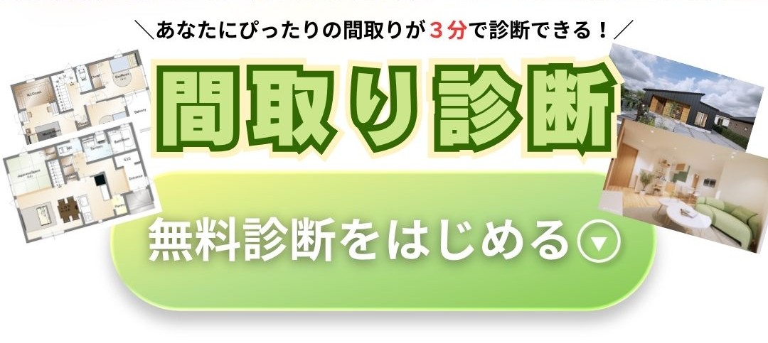 間取り診断　無料診断を始める