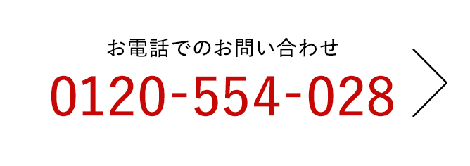 お電話でのお問い合わせはこちら