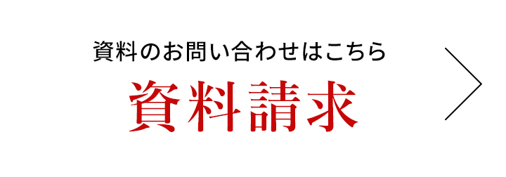 資料請求はこちら