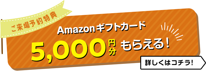 Amazonギフトカードが5000円分もらえる　詳しくはこちら