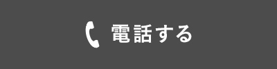 電話する