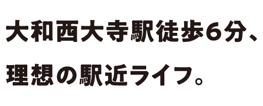 近鉄「大和西大寺」駅徒歩14分、敷地65超のゆとりの区画。