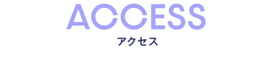 アクセス