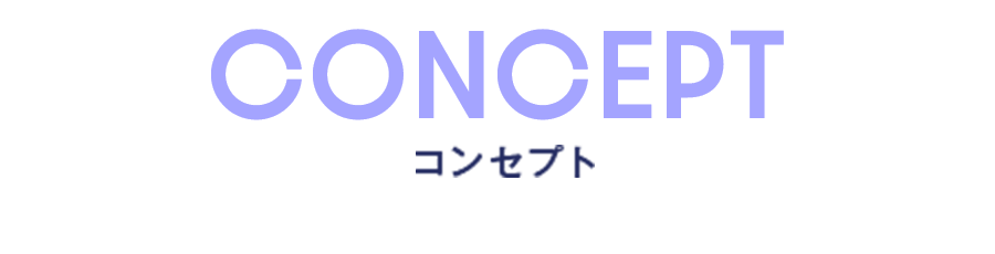 コンセプト