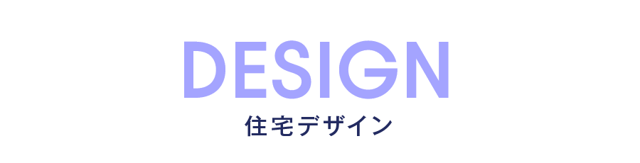 住宅デザイン