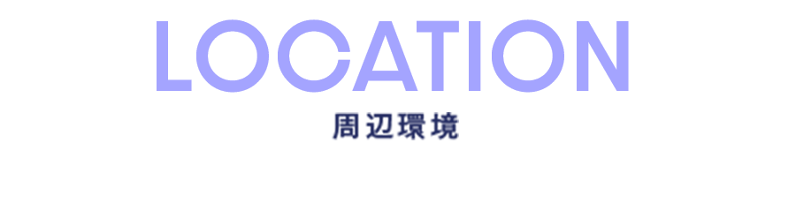 周辺環境
