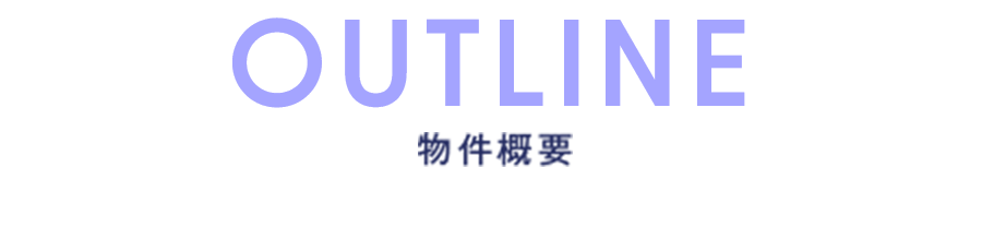 物件概要