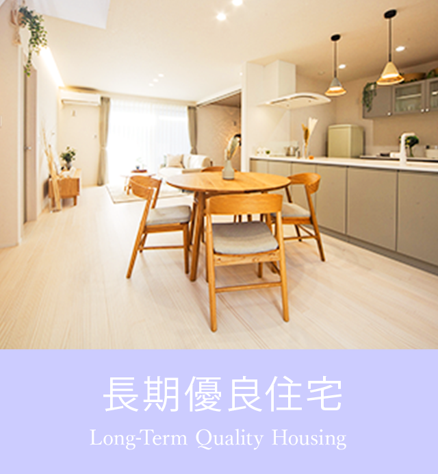 長期優良住宅