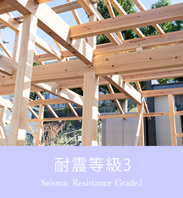耐震等級3